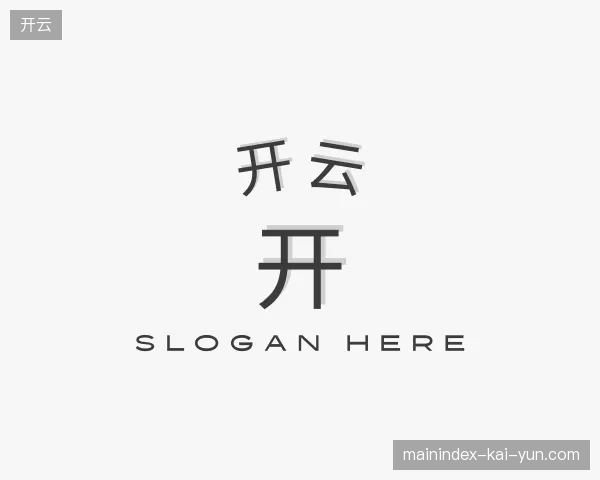 认识开云官方